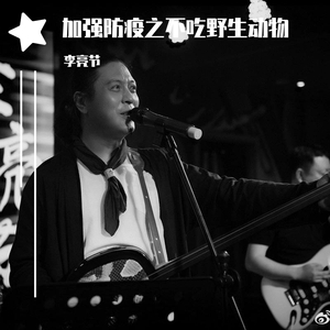 战胜肺炎之不吃野生动物