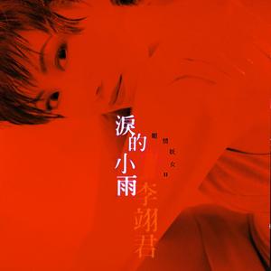 泪的小雨