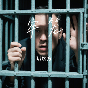 牢笼