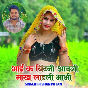 भाई क बिंदनी आवगी माख लाडली भाभी Krishan Patan
