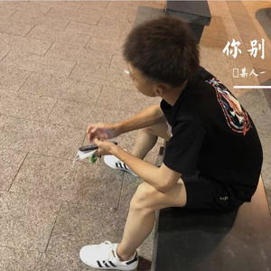 你别