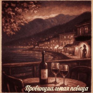 Провинциальная певица
