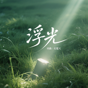 浮光