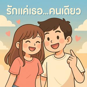 รักแค่เธอ...คนเดียว (Ai)