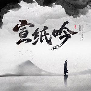 宣纸吟