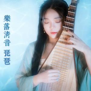 云与海(琵琶版)-乐落清音（翻自 Kiki）