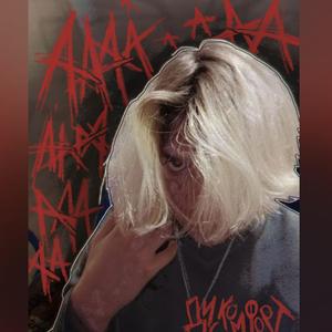 ААААААААААА