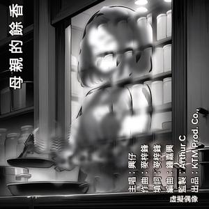 母親的餘香