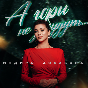 А Горы Не Забудут