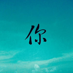 你（Instrumental）
