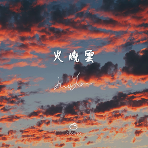 火燒雲