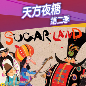 天方夜糖第二季18