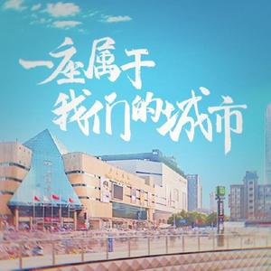 一座属于我们的城市