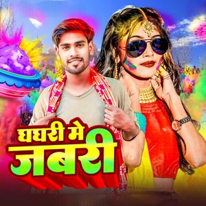 घघरी में जबरी (Holi Geet)