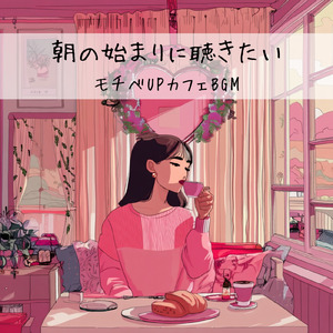 カフェミュージック – 落ち着く音楽でリラックス時間