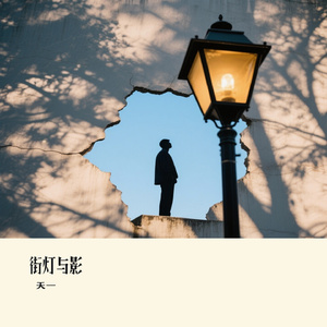 街灯与影