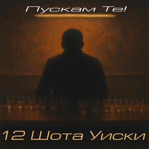 Пускам Те (Shot 10)