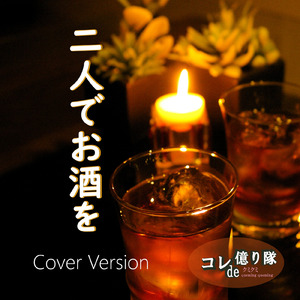 二人でお酒を (Cover)