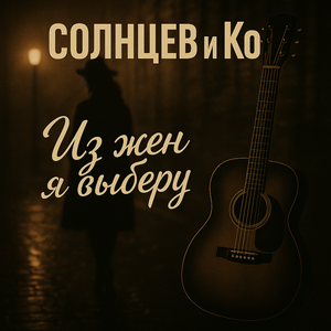 Из жен я выберу