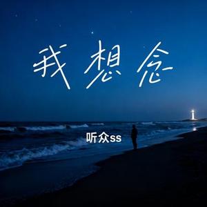 我想念 (Cover 汪苏泷)