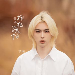 站在阳台拥抱太阳