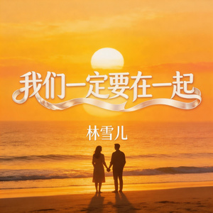我们一定要在一起