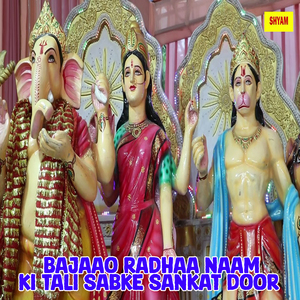 Bajaao Radhaa Naam Ki Tali Sabke Sankat Door
