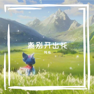 离别开出花（阿布翻唱）