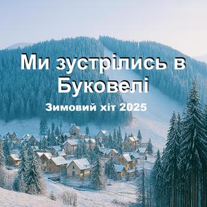 Ми зустрілись в Буковелі