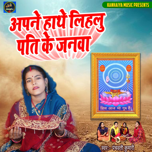 Apne Hathe Lihlu Pati Ke Janva