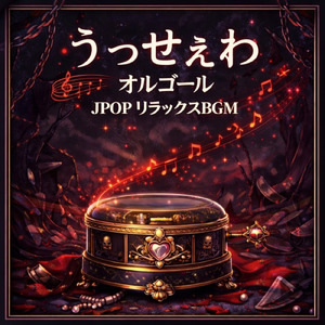 会いたくて (Cover)