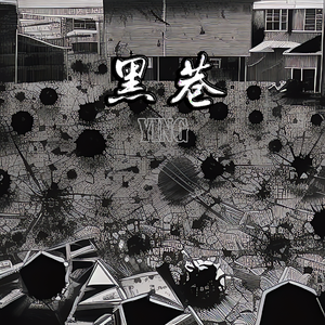 黑巷