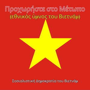 Προχωρήστε στο Μέτωπο (εθνικός ύμνος του Βιετνάμ)