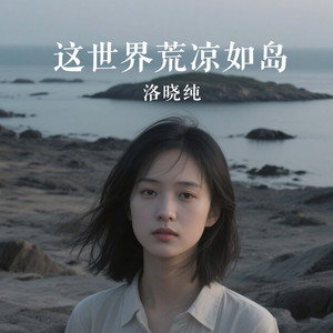 这世界荒凉如岛