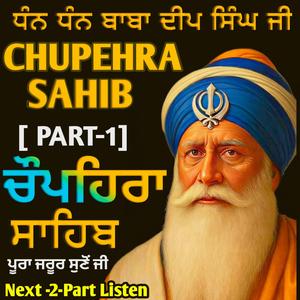 Chupehra Sahib Path (ਚੁਪਹਿਰਾ ਸਾਹਿਬ) Part 1
