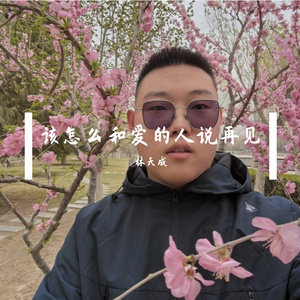 该怎么和爱的人说再见