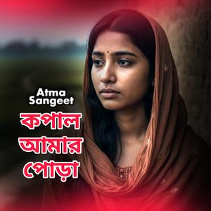 জন্ম হতে কপাল আমার পোড়া