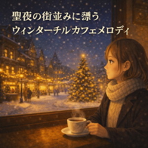 疲れた心がふわっと軽くなる冬の調べ