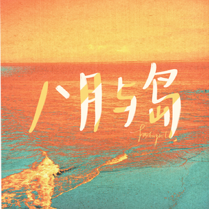 八月与岛 伴奏