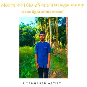 রাতে আকাশ চাঁদেরই আলো (At night, the sky is the light of the moon)