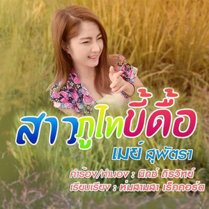 สาวภูไทขี้ดื้อ