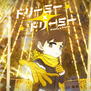 ドリーミー×ドリーミー