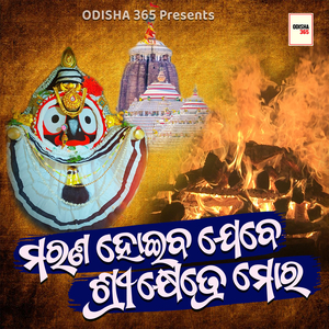 Marana Hoiba Jebe Srikshetre Mohara