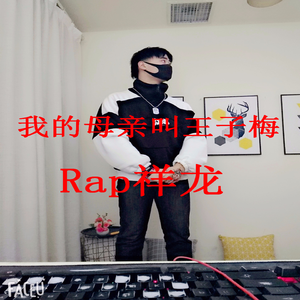 我的母亲叫王子梅
