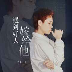 遇到好人嫁给他 (DJ阿卓版)