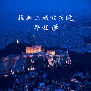 雅典卫城的夜晚