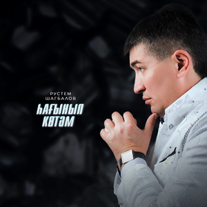 Һағынып көтәм