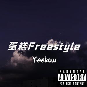 蛋糕Freestyle