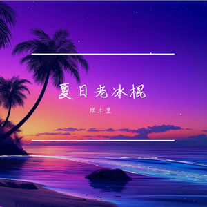 夏日老冰棍