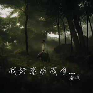 我好喜欢我自己